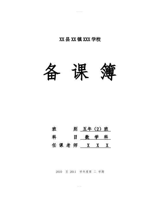 北师大版小学数学五年下册全册教案(完整版)