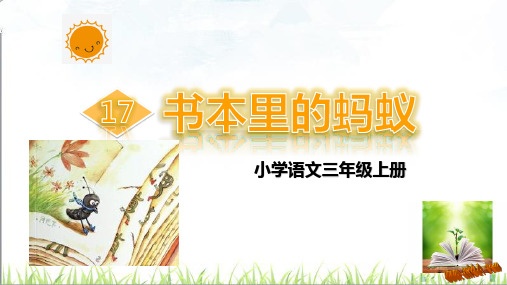小学语文三年级上册《书本里的蚂蚁》教学课件