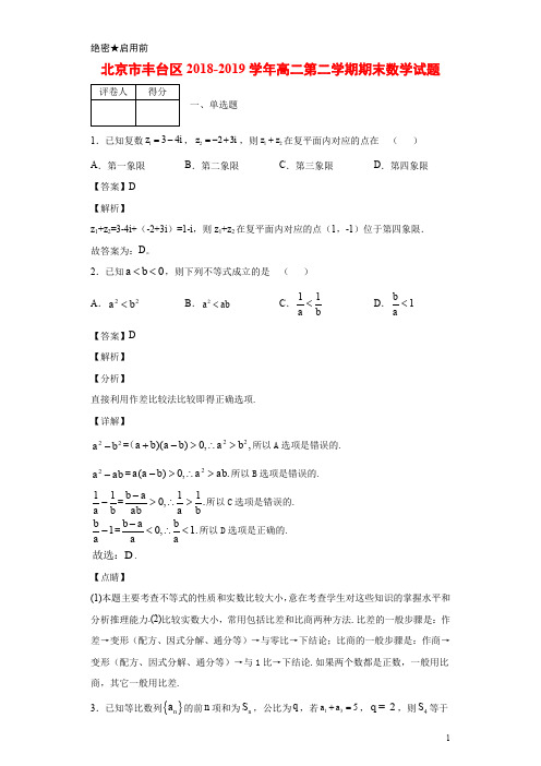2018-2019学年北京市丰台区高二第二学期期末数学试题 解析版
