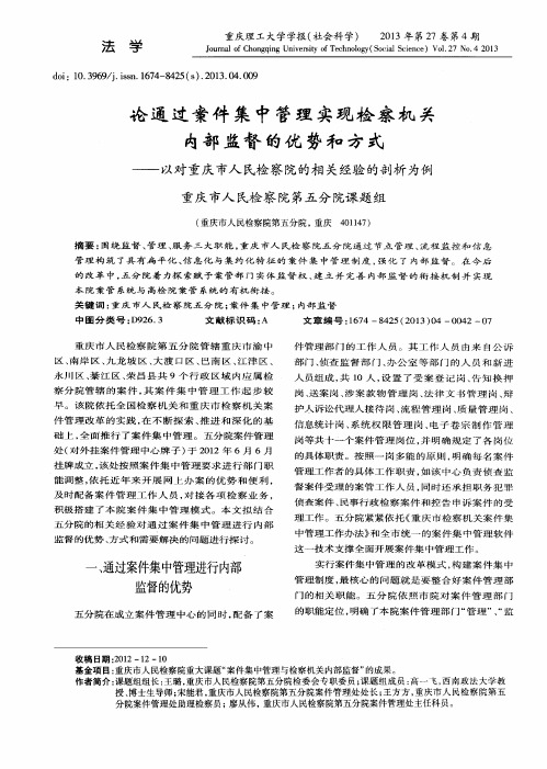 论通过案件集中管理实现检察机关内部监督的优势和方式——以对重庆市人民检察院的相关经验的剖析为例