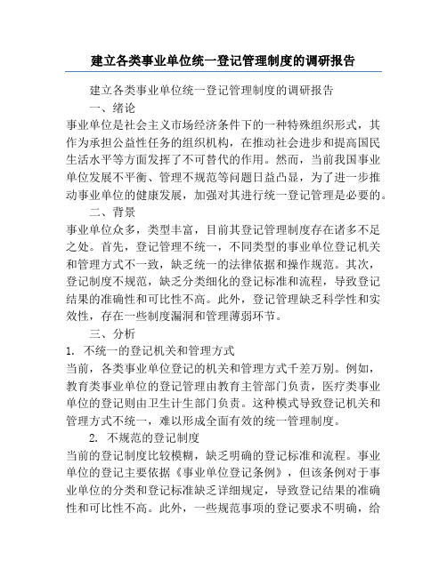 建立各类事业单位统一登记管理制度的调研报告