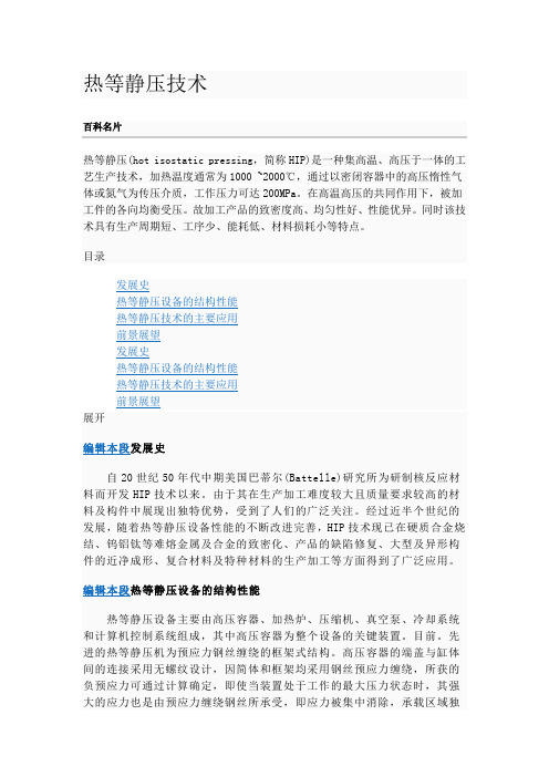 热等静压技术