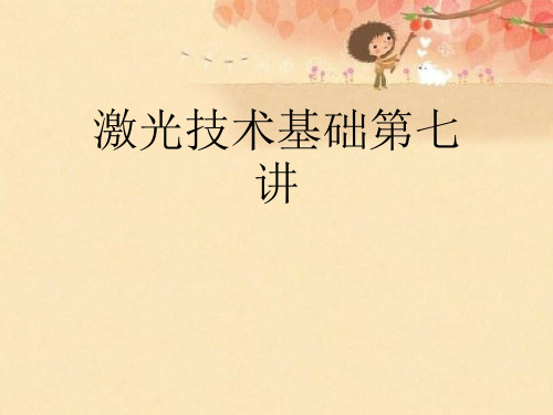 激光技术基础第七讲优秀课件