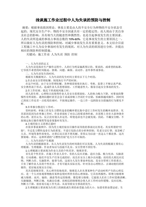浅谈施工作业过程中人为失误的预防与控制