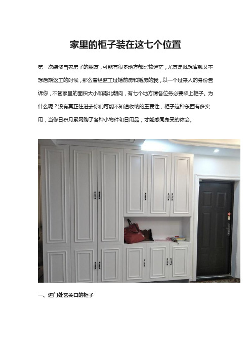 家里的柜子装在这七个位置