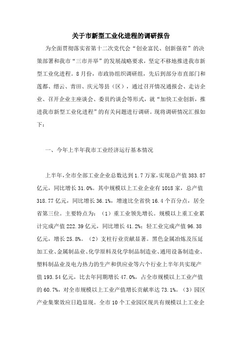 关于市新型工业化进程的调研报告