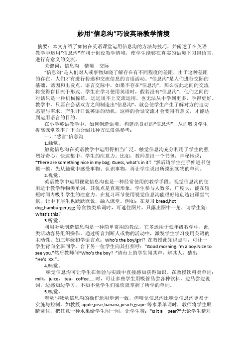 妙用“信息沟”巧设英语教学情境