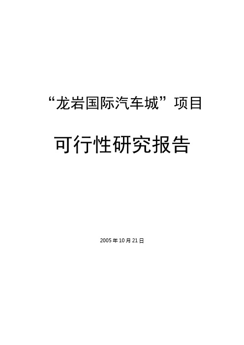 龙岩国际汽车城项目可行性研究报告