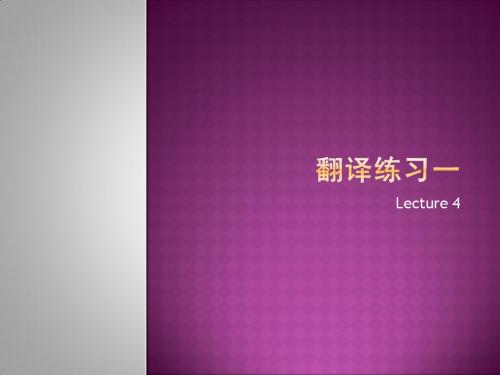 L4 翻译的过程译者的素质及翻译练习一