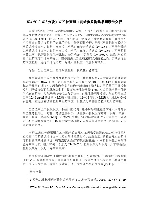 824例(1495例次)左乙拉西坦血药浓度监测结果回顾性分析
