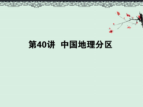 2020版高考地理一轮复习第40讲中国地理分区课件湘教版