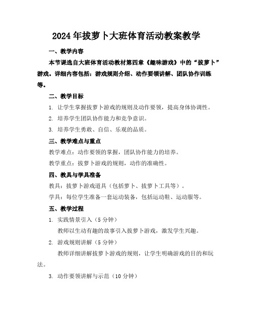 2024年拔萝卜大班体育活动教案教学