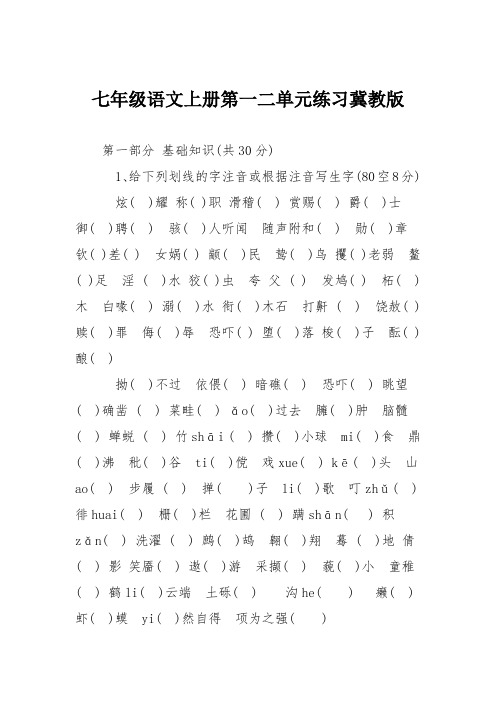 七年级语文上册第一二单元练习冀教版