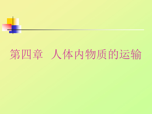 流动的组织——血液