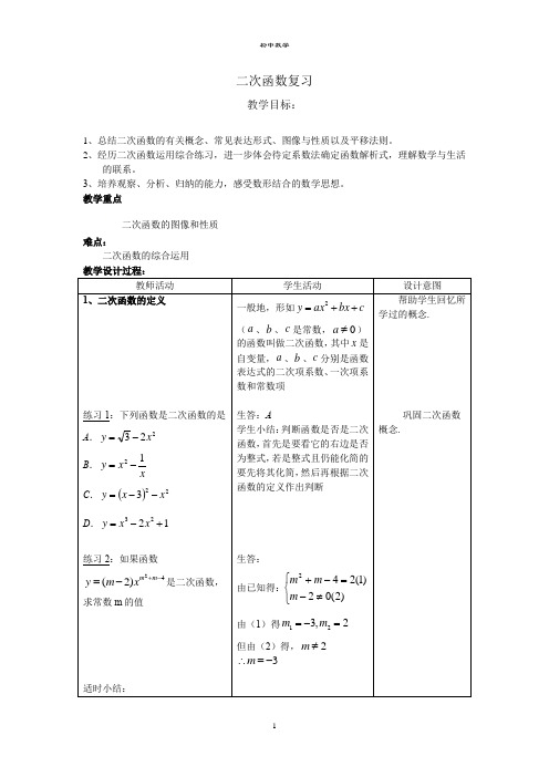 沪教版(上海)初中数学九年级第一学期 本章小结 二次函数复习 教案 