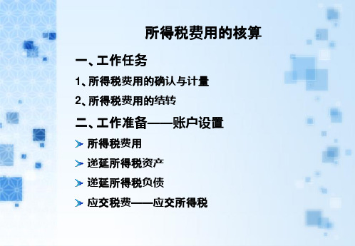 所得税费用的核算.pptx