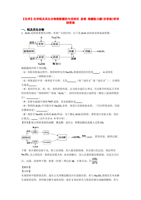 【化学】化学铝及其化合物推断题的专项培优 易错 难题练习题(含答案)附详细答案