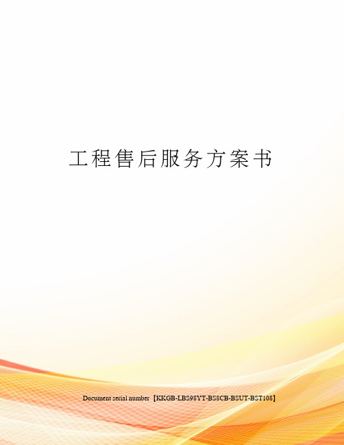 工程售后服务方案书