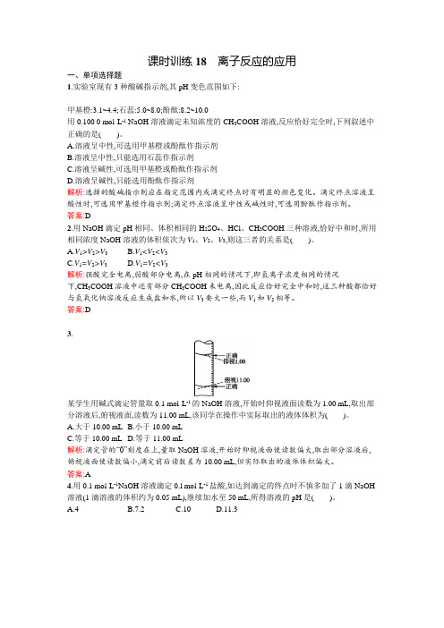 2017届高中化学鲁科版选修四课时训练3.4.2离子反应的应用(含答案)