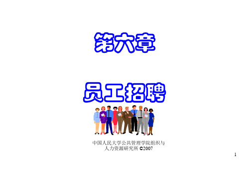 员工招聘与甄选.pptx