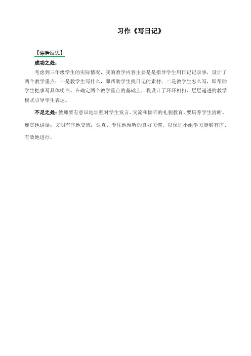 2019年最新部编版三年级语文上册 习作：写日记 教学反思1(新版)
