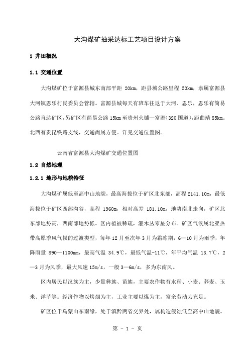 大沟煤矿抽采达标工艺项目设计方案-55页word资料