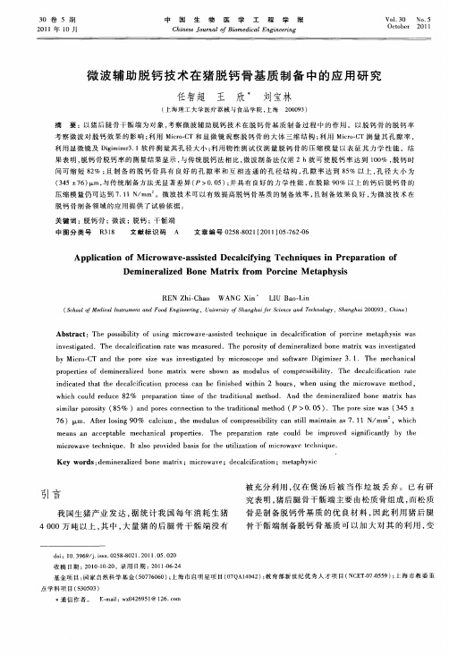 微波辅助脱钙技术在猪脱钙骨基质制备中的应用研究
