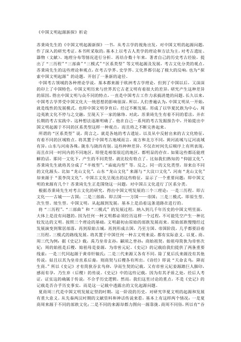 《中国文明起源新探》析论
