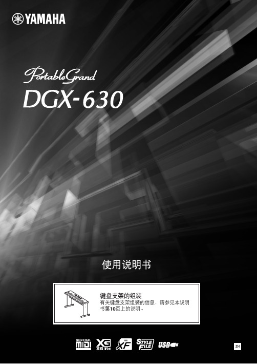 YAMAHA DGX-630 PortableGrand 说明书