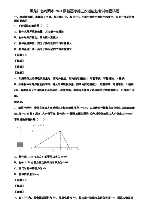 黑龙江省鸡西市2021届新高考第三次适应性考试物理试题含解析