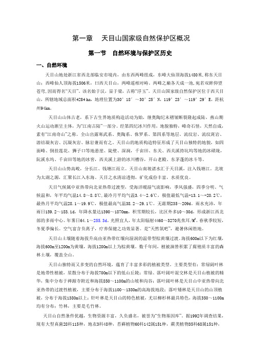 天目山国家级自然保护区概况