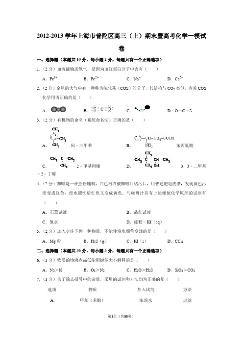 2012-2013学年上海市普陀区高三(上)期末暨高考化学一模试卷
