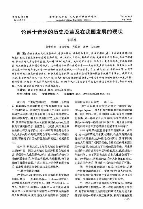 论爵士音乐的历史沿革及在我国发展的现状