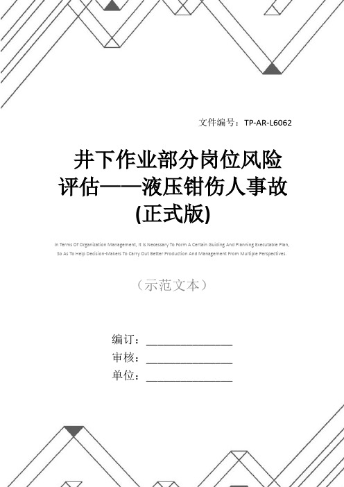 井下作业部分岗位风险评估——液压钳伤人事故(正式版)