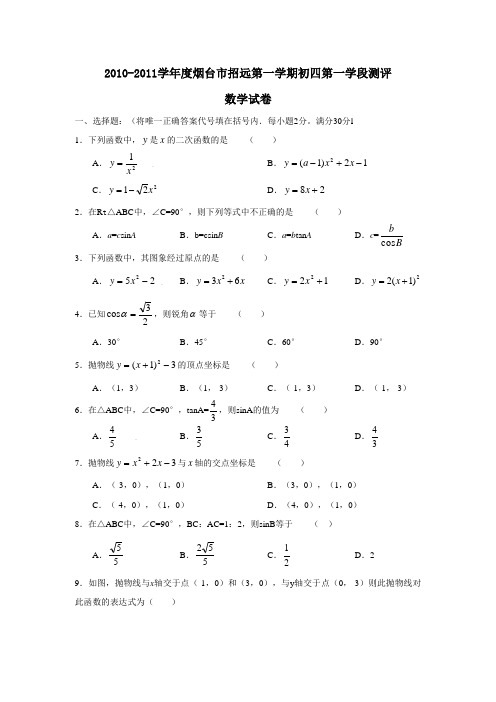 2010-2011学年度烟台市招远第一学期初四第一学段测评数学试卷及参考答案