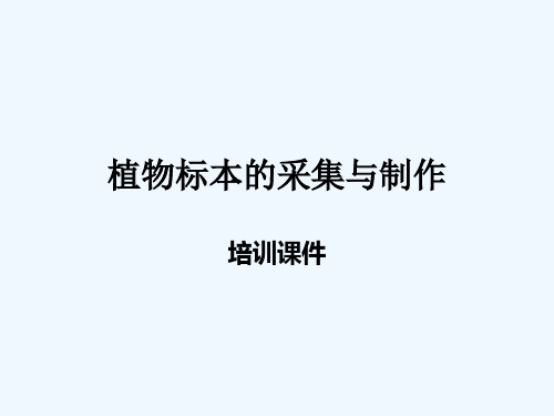 植物标本的采集与制作2014年版