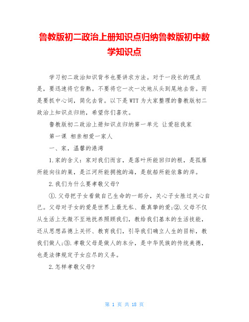 鲁教版初二政治上册知识点归纳鲁教版初中数学知识点