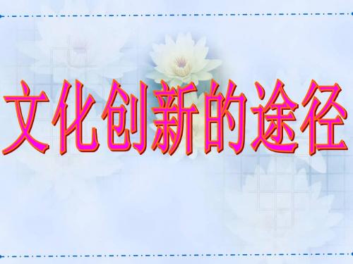 高中政治必修3《文化创新的途径》
