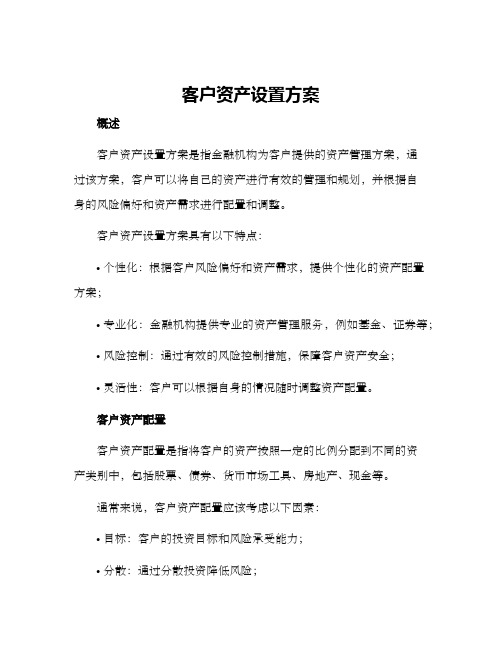 客户资产设置方案