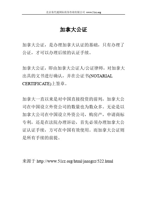 加拿大公证