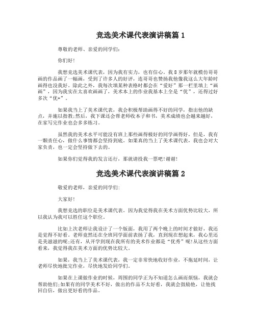 竞选美术课代表演讲稿3篇