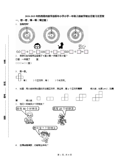 2018-2019年黔西南州册亨县板年小学小学一年级上册数学期末总复习无答案