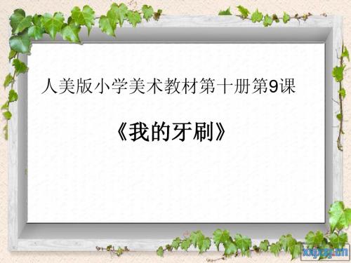 我的牙刷说课
