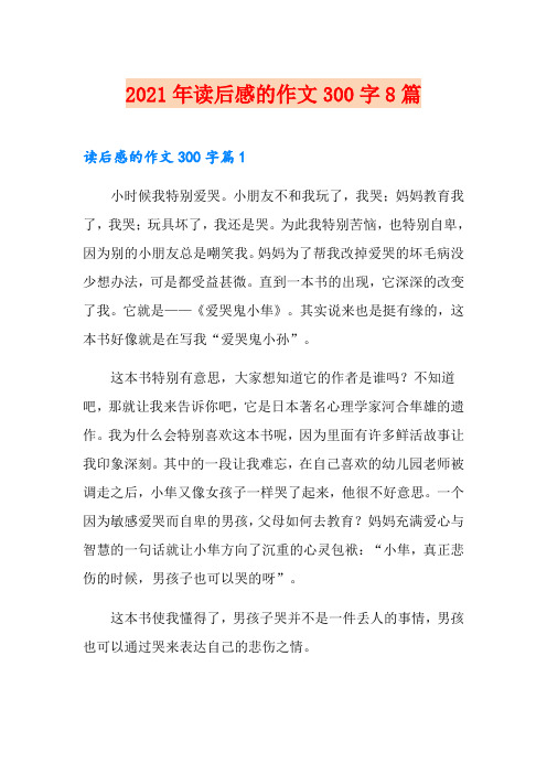 2021年读后感的作文300字8篇