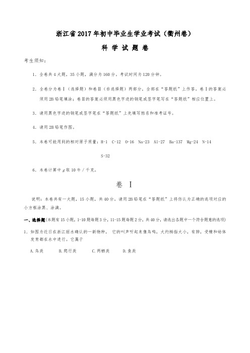 2017年浙江省初中毕业升学考试科学卷(衢州)
