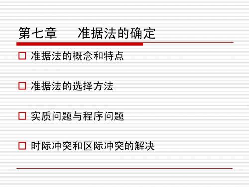 7.准据法的确定