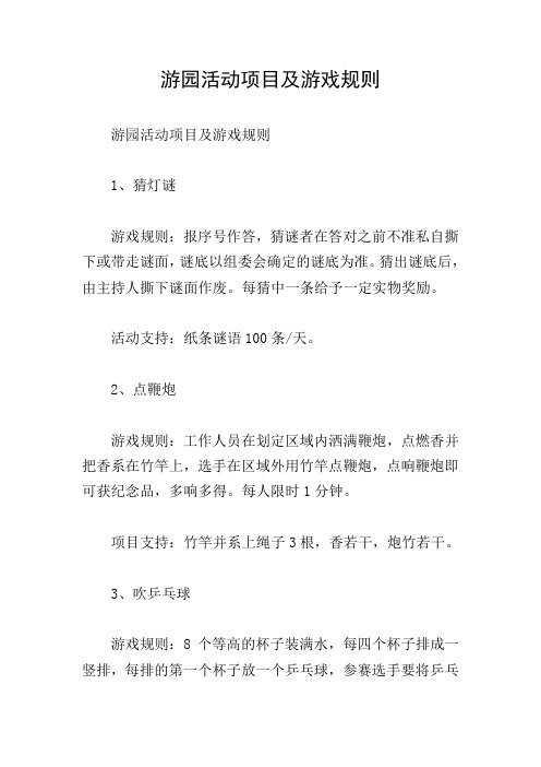 游园活动项目及游戏规则