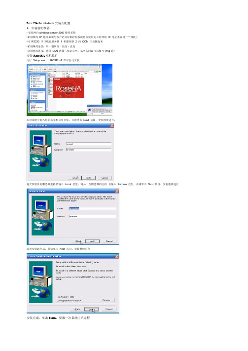 Rose HA for Windows 安装及配置