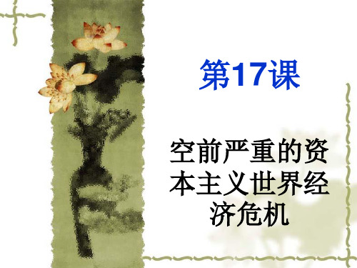 人教版高中历史必修二-第17课--空前严重的资本主义世界经济危机课件 (共17张PPT)