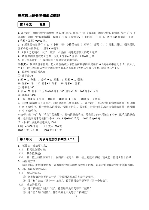 三年级上册数学知识点归纳【精华】